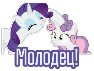 😁 My Little Pony Молодец! Cartoon, Pony, Freundschaft, Sticker, Süß, Pferd, Animiert telegram sticker