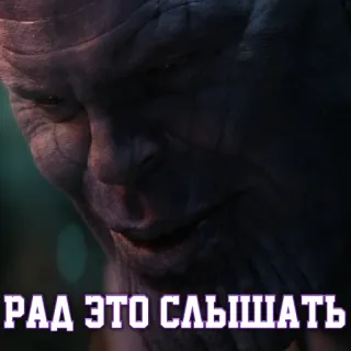 😁 Thanos Avengers РАД ЭТО СЛЫШАТЬ Танос, Marvel, Мстители, Счастливый, Кириллица, Русский telegram sticker