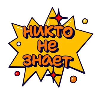 ☝️ НИКТО НЕ ЗНАЕТ whatsapp sticker