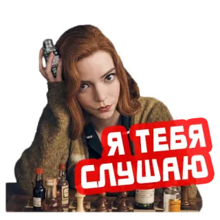 👂 Beth Harmon The Queen's Gambit Я ТЕБЯ СЛУШАЮ échecs, gambit, série TV, Anya Taylor-Joy, russe, je comprends, penser telegram sticker