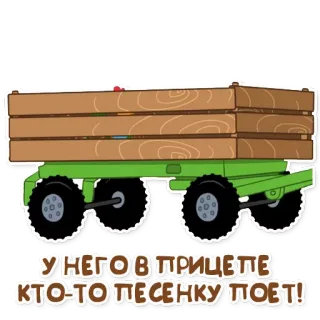 🚋 У него в прицепе кто-то песенку поет! รถเข็น, ไม้, เกวียน, ขนส่ง, รถแทรกเตอร์ telegram sticker