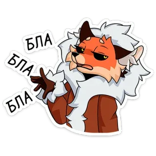 😒 БЛА БЛА БЛА renard, animal, dessin animé, poilu, parlant telegram sticker