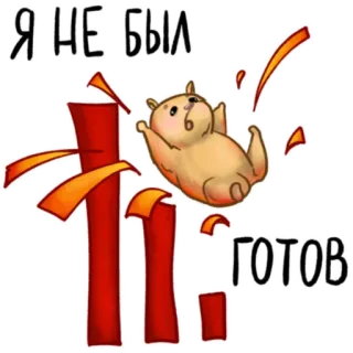 👇 Я НЕ БЫЛ ГОТОВ ハムスター, 落下, 漫画, 動物, かわいい telegram sticker