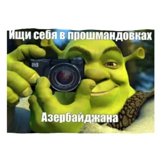 😈 Shrek Ищи себя в прошмандовках Азербайджана オーガ, 緑, カメラ, アゼルバイジャン, 面白い telegram sticker