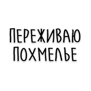 🤢 ПЕРЕЖИВАЮ ПОХМЕЛЬЕ hangover, russian, text, phrase, quote telegram sticker