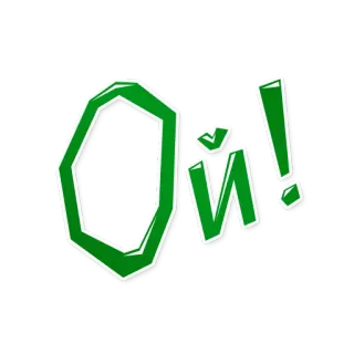 🙈 Oi! Ой, восклицание, приветствие, внимание, оклик telegram sticker