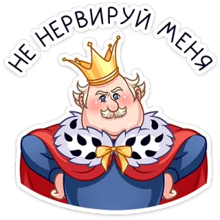 😡 НЕ НЕРВИРУЙ МЕНЯ king, royal, angry, crown, dont make me mad, russian whatsapp sticker