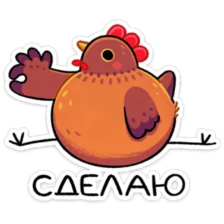 ⭐ СДЕЛАЮ kurczak, słodki, zwierzę, naklejka, rosyjski, ptak telegram sticker