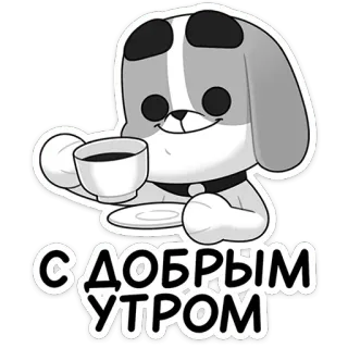 ☕️ С ДОБРЫМ УТРОМ dog, coffee, good morning, cartoon, cute, greeting telegram sticker