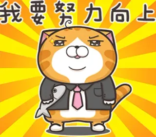 💪 我要努力向上 Katze, Cartoon, Geschäftsmann, Fisch, Krawatte, Anzug telegram sticker