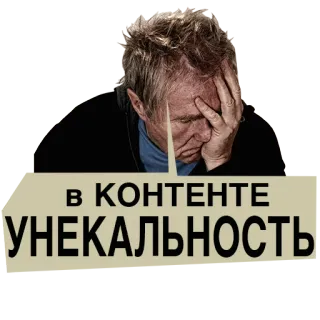 🤦‍♂️ В КОНТЕНТЕ УНЕКАЛЬНОСТЬ russian, text, content, unique telegram sticker