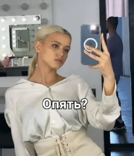 🌟 Опять? selfie, woman, blonde hair, mirror, portrait telegram sticker
