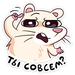 😒 ТЫ СОВСЕМ? แฮมสเตอร์, การ์ตูน, สัตว์, น่ารัก, สงสัย, สีหน้า, ตลก telegram sticker