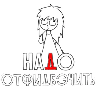 😐 НАДО ОТФИДБЭЧИТЬ sticker, cartoon, russisch, illustration telegram sticker