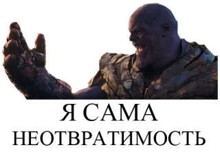 🤛 Thanos Avengers Я САМА НЕОТВРАТИМОСТЬ Marvel, vilão, super-herói, inevitável, Manopla do Infinito telegram sticker
