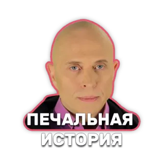 😢 ПЕЧАЛЬНАЯ ИСТОРИЯ russian, text, sad story, sticker, face, bald telegram sticker