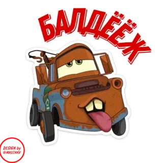 🤩 Mater Cars БАЛДЕЁЖ desenho animado, carros, Mate, russo, Baldeozh, animação telegram sticker