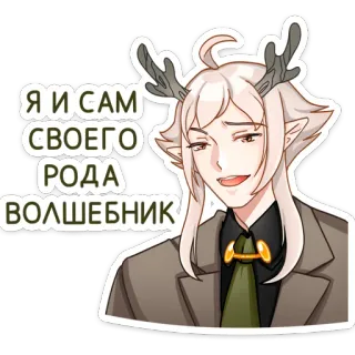 😈 Я И САМ СВОЕГО РОДА ВОЛШЕБНИК anime, deer, elf, man, wizard, magic, fantasy telegram sticker