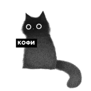 ☕️ КОФИ cat, black cat, coffee, sticker, cute, russian whatsapp sticker