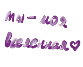 🪐 ты - моя вселенная ♡ amor, corazón, ruso, universo, romántico, mensaje telegram sticker