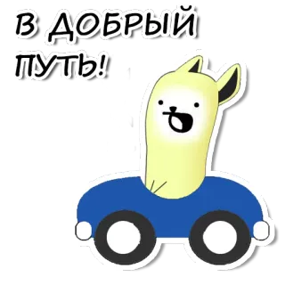 ✊ В добрый путь! semoga berhasil, llama, mobil, kartun, perjalanan, imut telegram sticker