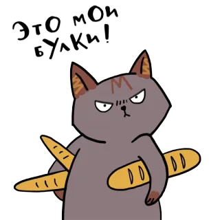 😝 ЭТО МОИ БУЛКИ! gatto, pane, arrabbiato, meme, divertente, russo telegram sticker