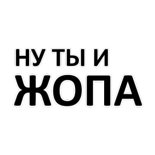 😠 НУ ТЫ И ЖОПА russisch, witzig, beleidigend, po, arsch telegram sticker