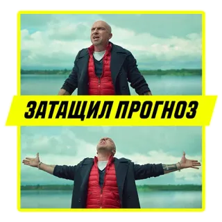 👏 ЗАТАЩИЛ ПРОГНОЗ uomo, eccitato, previsione, felice, russo, testo whatsapp sticker