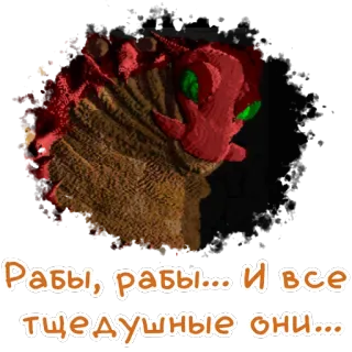 😞 Рабы, рабы... И все тщедушные они... whatsapp sticker
