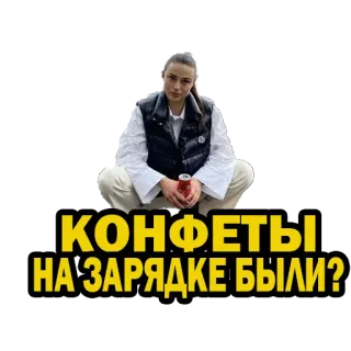 🙂 КОНФЕТЫ НА ЗАРЯДКЕ БЫЛИ? whatsapp sticker