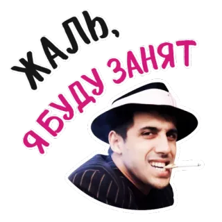 😎 Жаль, я буду занят русский, текст, мужчина, сигарета whatsapp sticker