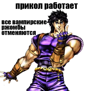 🚷 Joseph Joestar JoJo's Bizarre Adventure อนิเมะ, มังงะ, ท่าโพส, ตัวละคร, โจโจ้ telegram sticker