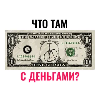💵 ЧТО ТАМ
С ДЕНЬГАМИ? dinheiro, narguilé, shisha, dólar, paródia, drogas telegram sticker
