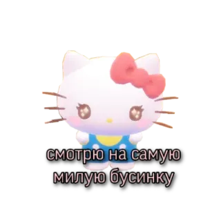 🥺 Hello Kitty смотрю на самую милую бусинку hello kitty, lucu, rusia telegram sticker
