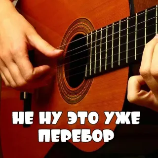 🎸 НЕ НУ ЭТО УЖЕ ПЕРЕБОР гитара, музыка, русский текст, руки, струны telegram sticker