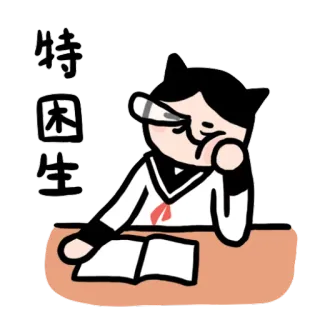 😓 特困生 student, zmęczony, kreskówka, manga, szkoła, stół, okulary telegram sticker