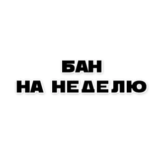 😱 БАН 
НА НЕДЕЛЮ ban, week, russian, text telegram sticker