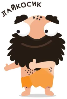 👍 ЛАЙКОСИК cartoon, caveman, thumbs up, funny, character telegram sticker