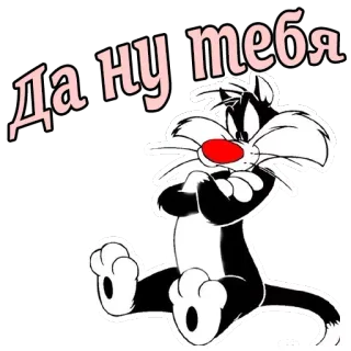 😠 Sylvester Да ну тебя kreskówka, kot, sarkazm, rosyjski, Sylwester (kot), Looney Tunes telegram sticker