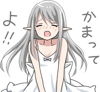 ☺️ よ!! かまって Anime, Elf, Błagalny, Słodki, Kobieta, Prośba, Uwaga telegram sticker