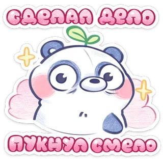 ⭐ САВААА АЕАО 
ПУКНУА СМЕЛО panda, cute, sticker, cartoon telegram sticker