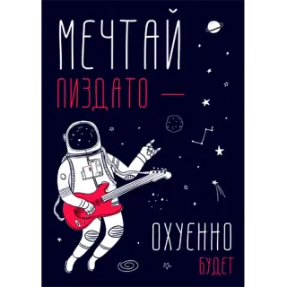 🤤 МЕЧТАЙ
ПИЗДАТО - 
ОХУЕННО 
БУДЕТ russe, offensant, impoli, astronaute, guitare, espace, étoiles, rêve whatsapp sticker