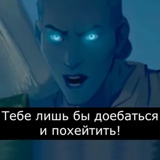😖 Тебе лишь бы доебаться и похейтить! telegram sticker
