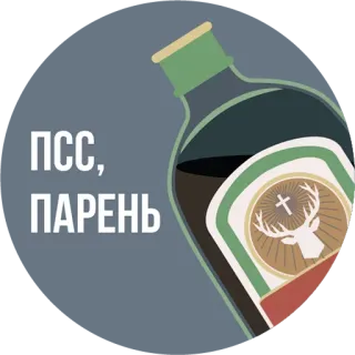 🍾 ПСС, ПАРЕНЬ Jägermeister, ciervo, ruso, alcohol, botella whatsapp sticker