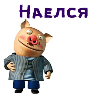 🤪 НАЕЛСЯ cochon, dessin animé, autocollant, animal, vêtement, russe, texte telegram sticker