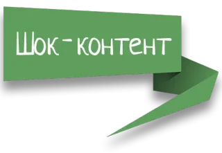 😆 Шок-контент adesivo, texto, conteúdo chocante, russo telegram sticker