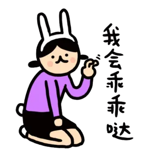 😊 我会乖乖哒 królik, zajączek, kreskówka, słodki, dziewczyna telegram sticker