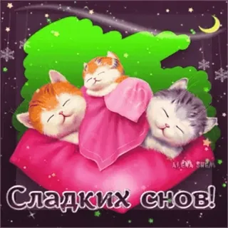 😴 Сладких снов! gatos, sono, boa noite, estrelas, lua telegram sticker