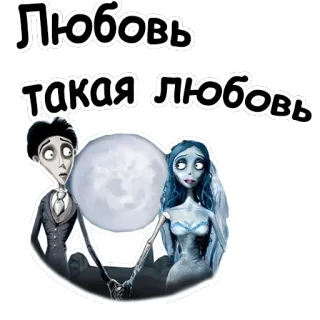 😍 Corpse Bride Любовь
такая любовь La Sposa Cadavere, Tim Burton, amore, cartone animato, animato, film, Halloween telegram sticker