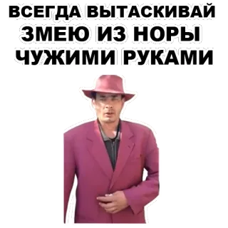 🐉 ВСЕГДА ВЫТАСКИВАЙ ЗМЕЮ ИЗ НОРЫ ЧУЖИМИ РУКАМИ รัสเซีย, คำคม, ผู้ชาย, สติกเกอร์ telegram sticker